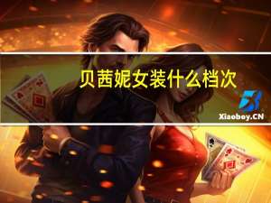 贝茜妮女装什么档次