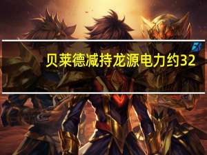 贝莱德减持龙源电力约32.73万股 每股作价约6.65港元