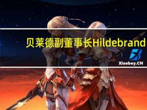 贝莱德副董事长Hildebrand：利率可能已接近峰值