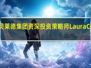 贝莱德集团资深投资策略师Laura Cooper：美元近期的上涨势头让人感到惊讶