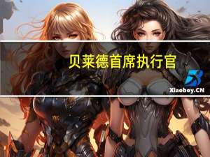贝莱德首席执行官：预计印度资产管理行业将迎来巨大增长