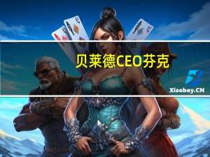 贝莱德CEO芬克：人工智能具有巨大潜力但也带来问题人工智能和机器人技术将对增长最快的国家造成最大伤害贝莱德正在利用人工智能来了解气候风险