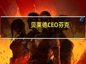 贝莱德CEO芬克：将会看到利率“更高更久”