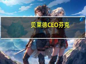 贝莱德CEO芬克：预计2024年经济不会出现硬着陆或软着陆美联储将不得不进一步提高利率