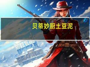 贝蒂妙厨 土豆泥(烤蒜味)卡路里是多少