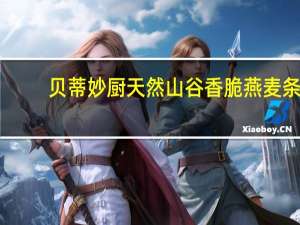 贝蒂妙厨 天然山谷香脆燕麦条(山核桃口味)卡路里是多少