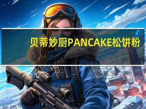 贝蒂妙厨 PANCAKE松饼粉(原味)卡路里是多少