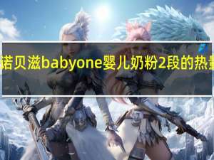 贝诺贝滋babyone 婴儿奶粉2段的热量是多少