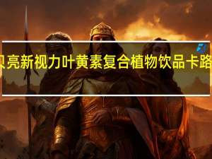 贝贝亮 新视力叶黄素复合植物饮品卡路里是多少