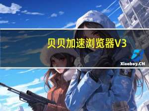 贝贝加速浏览器 V3.0 绿色免费版（贝贝加速浏览器 V3.0 绿色免费版功能简介）
