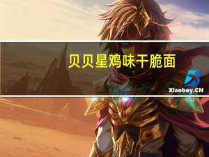 贝贝星 鸡味干脆面(杯装)卡路里是多少