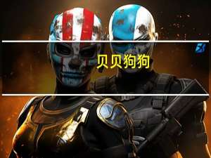 贝贝狗狗（贝贝狗）