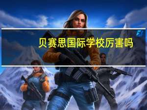 贝赛思国际学校厉害吗