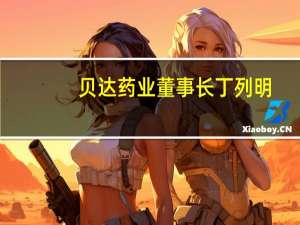 贝达药业董事长丁列明：“赶大流”走不通 创新药企要拼差异化