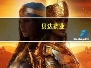 贝达药业：暂未申请贝福替尼医保