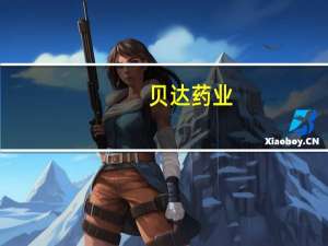 贝达药业：CFT8919片药品临床试验申请获得受理