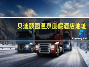 贝迪颐园温泉度假酒店地址（贝迪颐园温泉度假酒店）