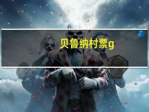 贝鲁纳村票g（贝鲁纳的尾巴简介）