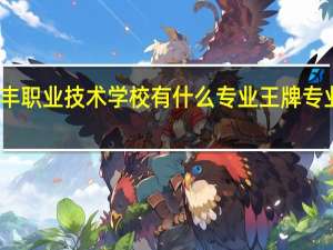贞丰职业技术学校有什么专业 王牌专业是哪个