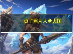 贞子照片大全大图（贞子照片）