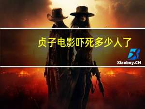 贞子电影吓死多少人了（贞子电影吓死多少人）