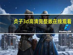 贞子3d高清完整版在线观看（贞子3d高清完整版）