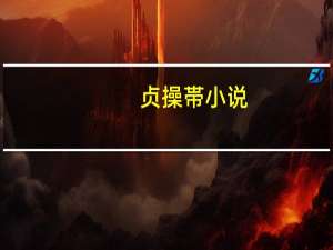 贞操帯小说（贞操带小说）