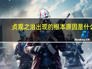 贞观之治出现的根本原因是什么