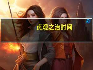 贞观之治时间