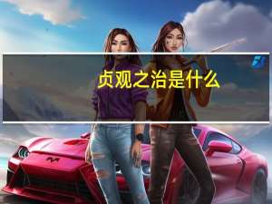 贞观之治是什么