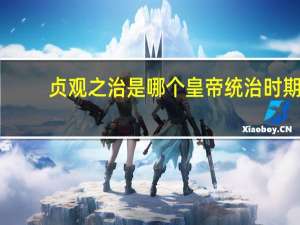 贞观之治是哪个皇帝统治时期