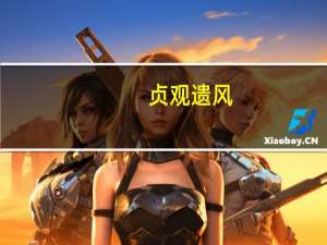 贞观遗风