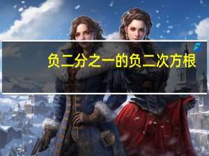 负二分之一的负二次方根（负二分之一的负二次方）