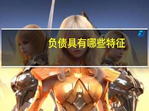 负债具有哪些特征