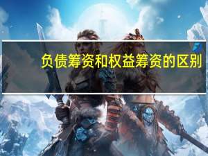 负债筹资和权益筹资的区别