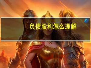 负债股利怎么理解