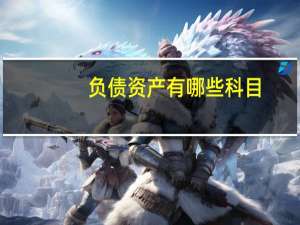 负债资产有哪些科目