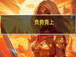 负势竞上,互相轩邈翻译是什么意思