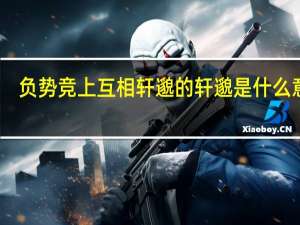 负势竞上互相轩邈的轩邈是什么意思（负势竞上 互相轩邈是什么意思）