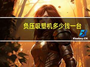 负压吸塑机多少钱一台（吸塑机多少钱一台）
