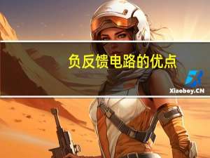 负反馈电路的优点