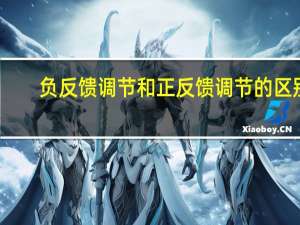 负反馈调节和正反馈调节的区别