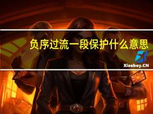 负序过流一段保护什么意思
