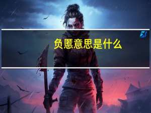 负慝意思是什么