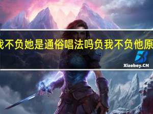 负我不负她是通俗唱法吗 负我不负他原唱完整版