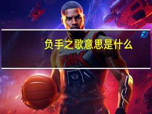 负手之歌意思是什么