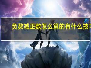 负数减正数怎么算的有什么技巧（负数减正数怎么算）