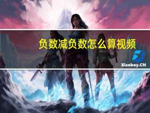 负数减负数怎么算视频（负数减负数怎么算）