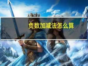 负数加减法怎么算