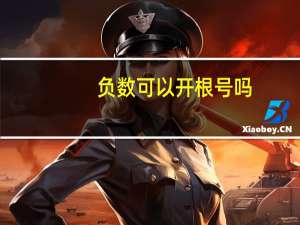 负数可以开根号吗